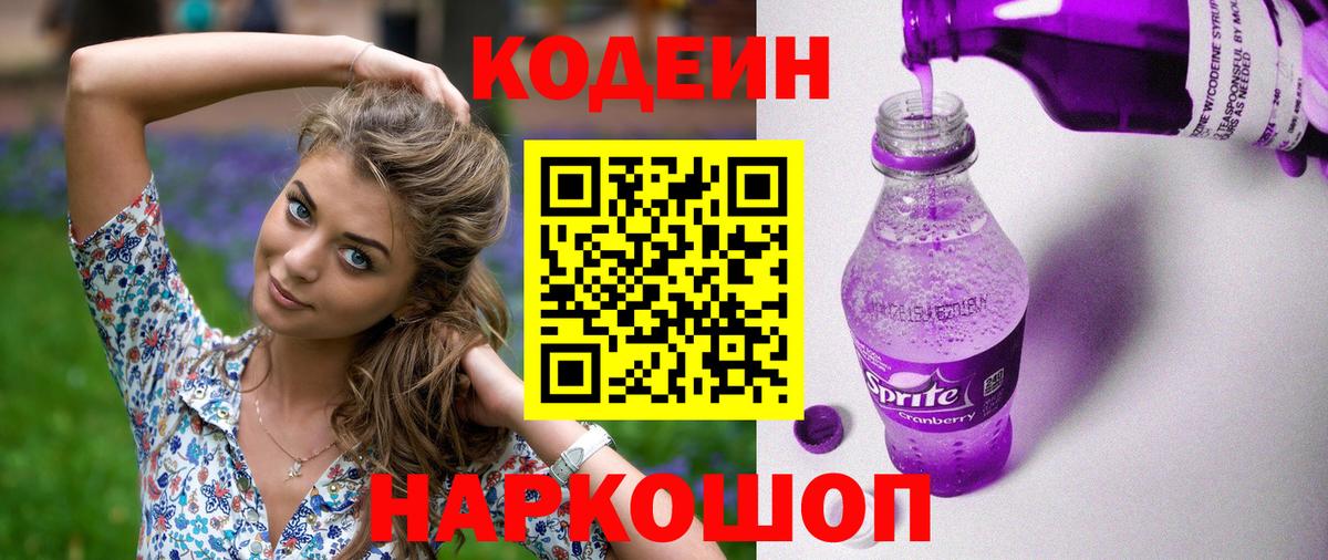 Кодеин Purple Drank Когалым