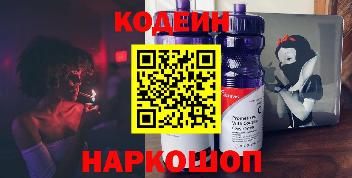 Codein напиток Lean (лин)  Вход с VPN  Когалым 